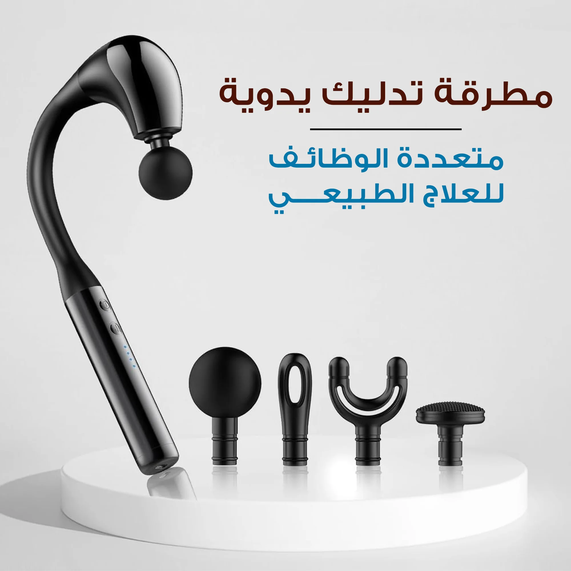 مسدس تدليك يدوي متعدد الوظائف للعلاج الطبيعي