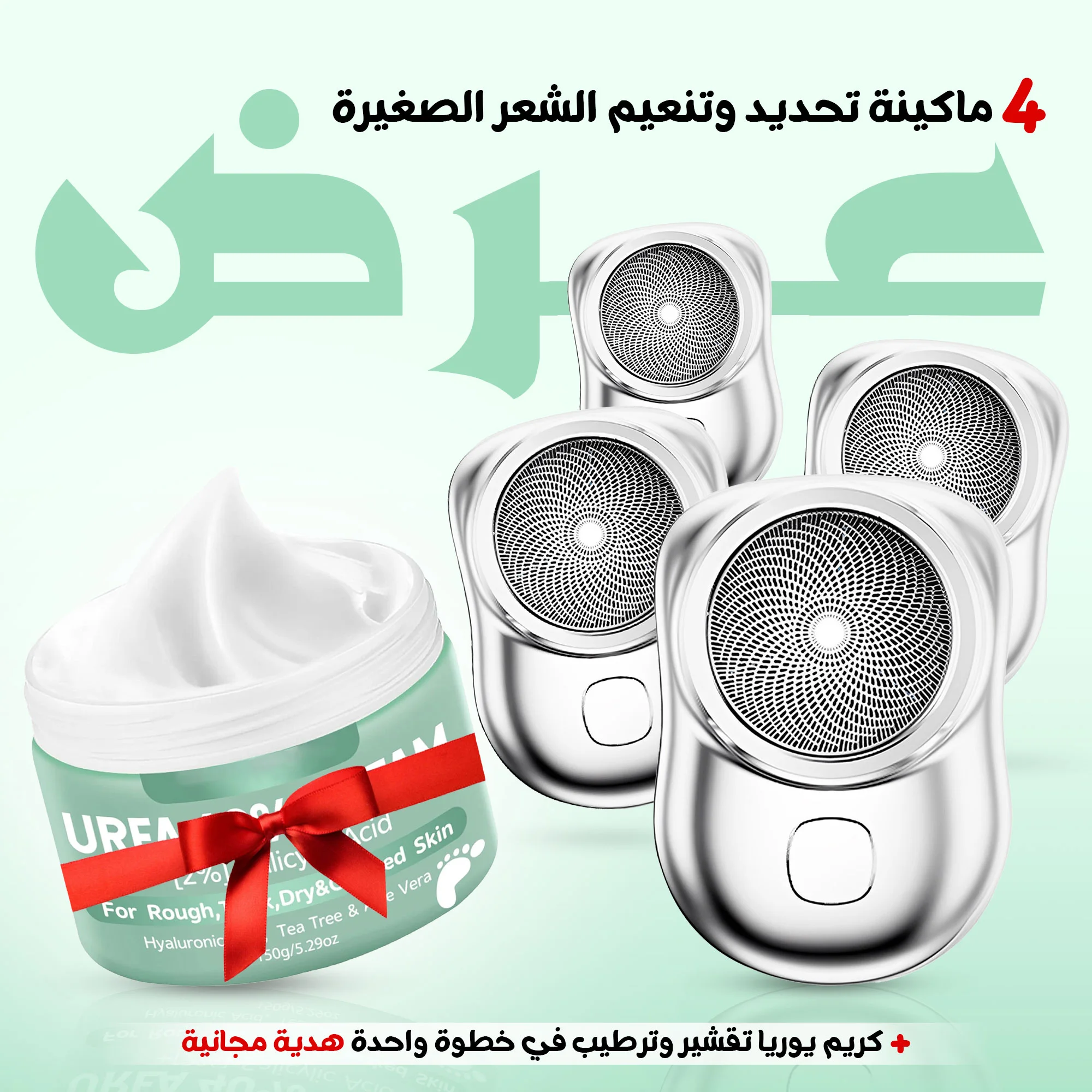 عرض 4 ماكينة تحديد وتنعيم الشعر الصغيرة مع كريم يوريا تقشير وترطيب في خطوة واحدة هدية مجانية