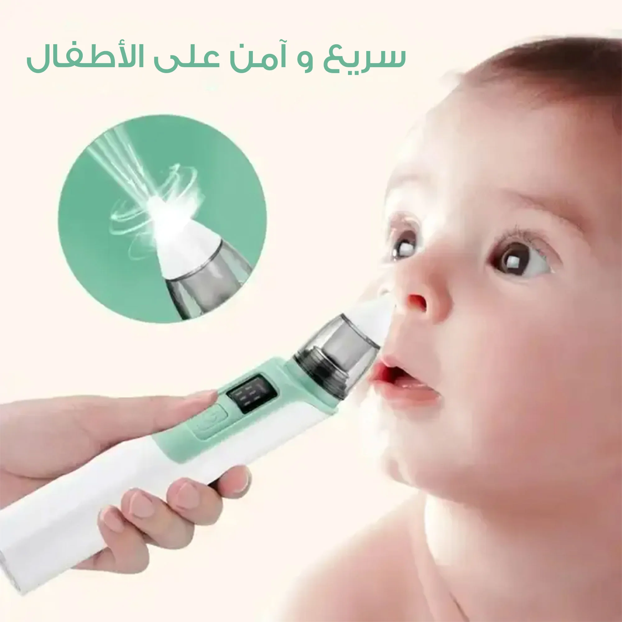 • جهاز تنظيف الأنف للأطفال