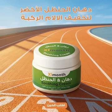 جهاز تدليك وتدفئة  الساق والذراع بضغط الهواء (قطعتين)+ دهان الحنظل للمفاصل