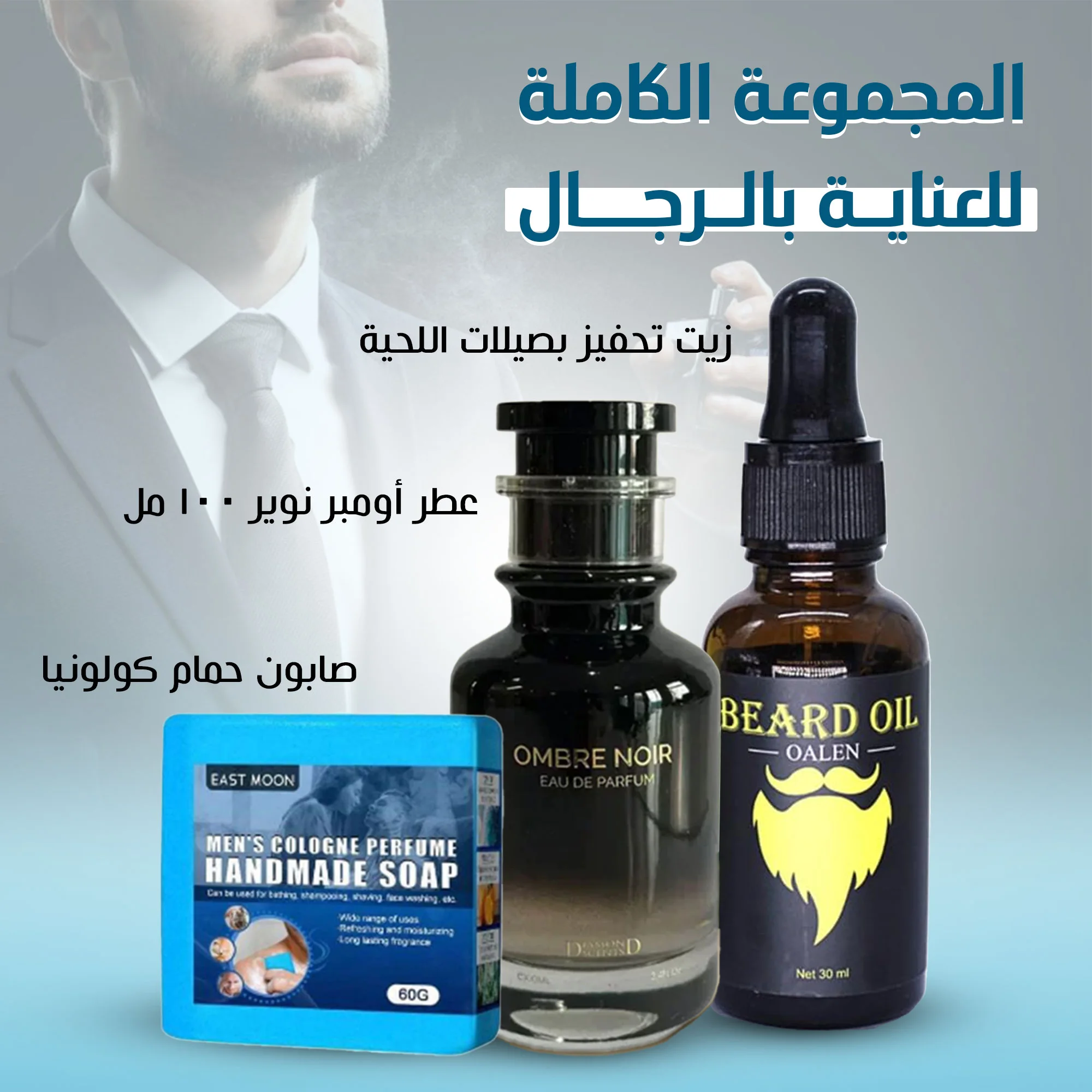 المجموعة الكاملة للعناية بالرجال