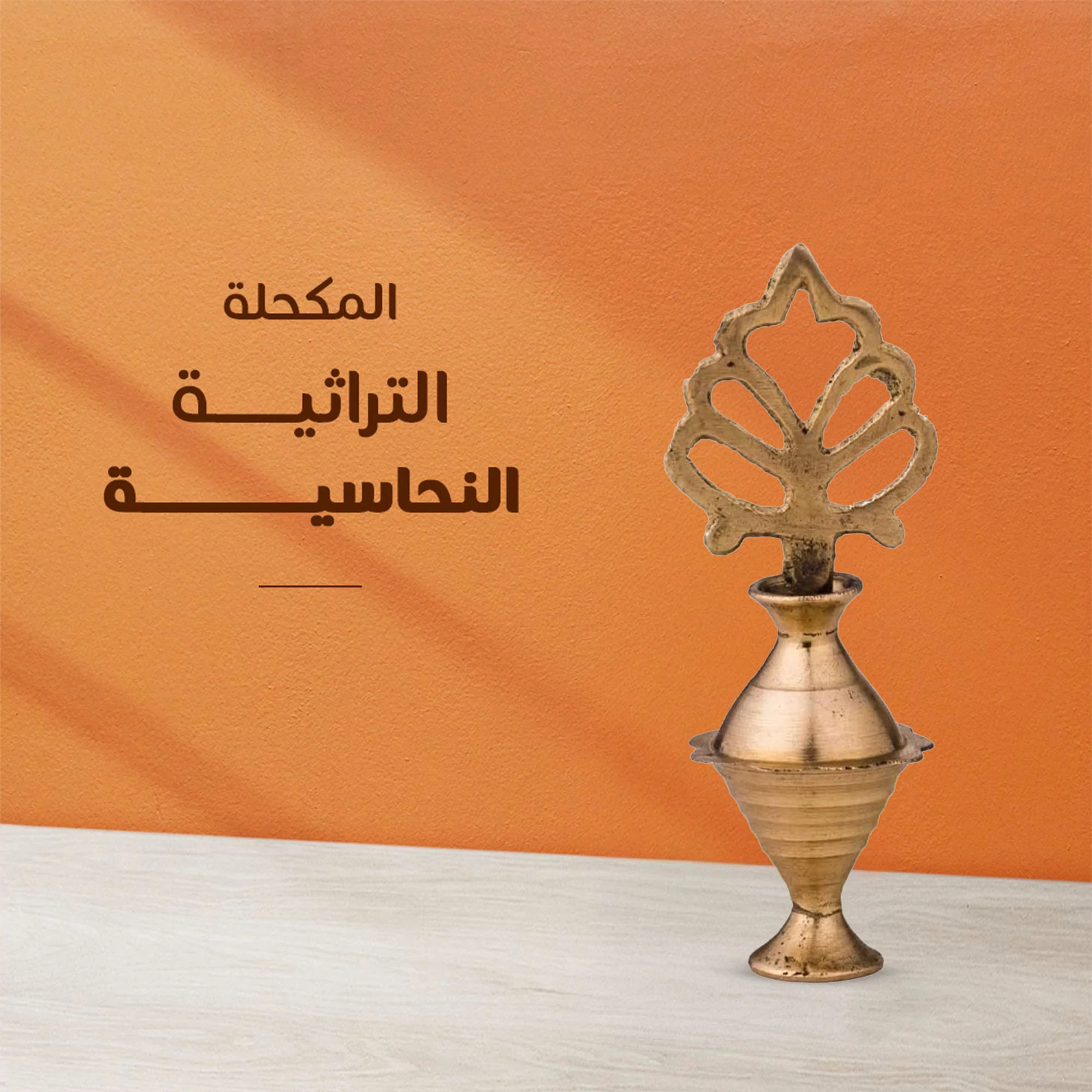 مجموعة التثبيت واللمعان والحماية + المكحلة التراثية هدية