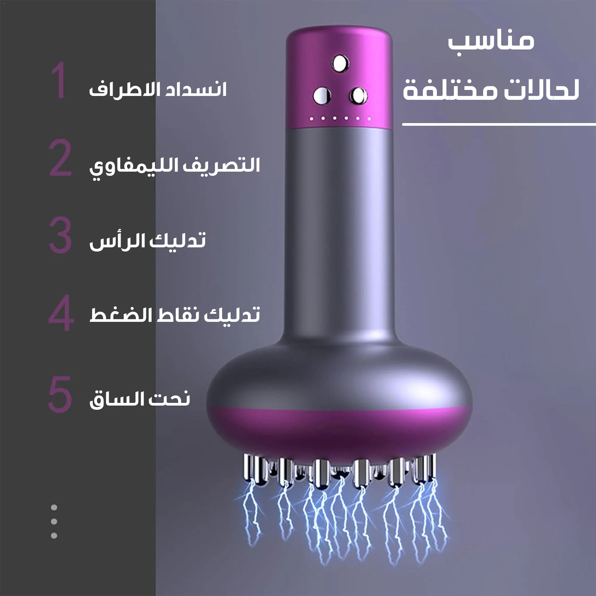 • جهاز تدليك كهربائي مع 6 مستويات ضغط ساخن