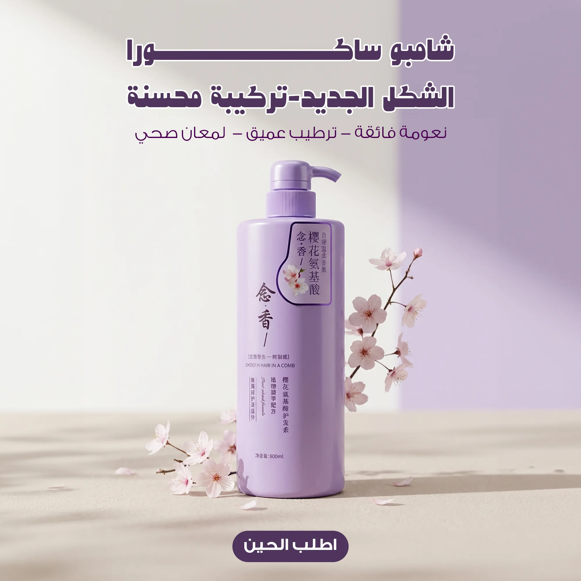 شامبو ساكورا الشكل الجديد - تركيبة محسنة