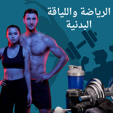 الرياضة واللياقة البدنية