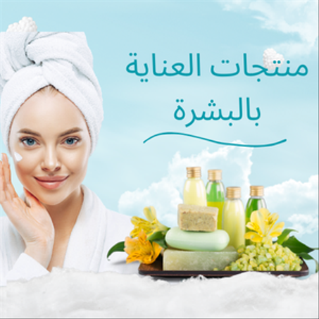 منتجات العناية بالبشرة