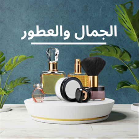الجمال والعطور