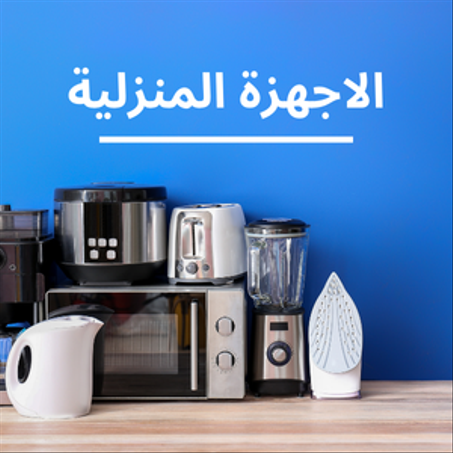 الاجهزة المنزلية