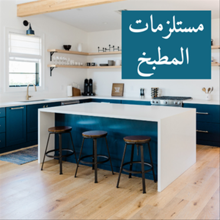 مستلزمات المطبخ