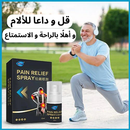 بخاخ علاج الام الضهر و المفاصل