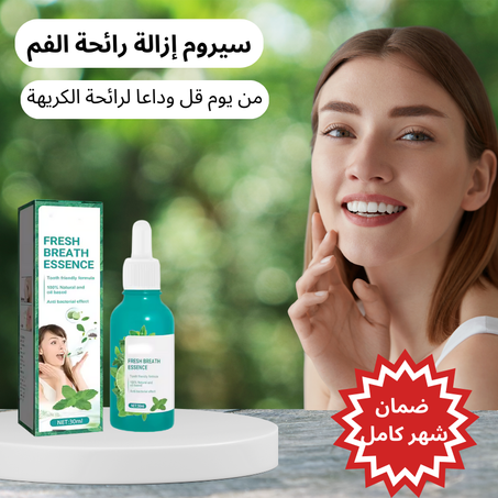 سيروم إزالة رائحة الفم