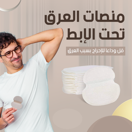 لاصقات الإبط الذكية