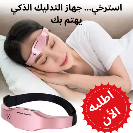 جهاز المساج الذكي للرأس