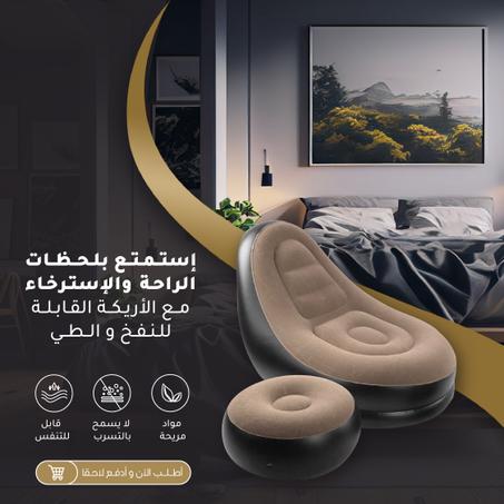 أريكة إسترخاء قابلة للنفخ مع مقعد للقدم