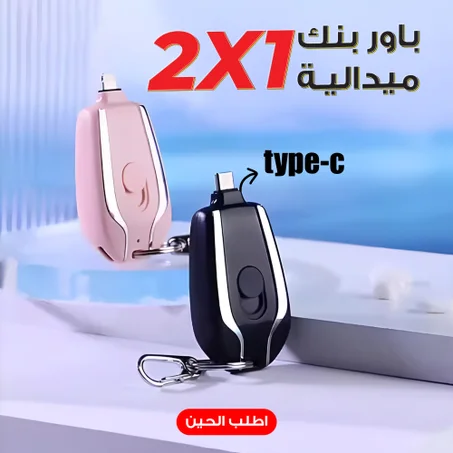 باور بنك ميدالية Type-C صغير – شاحن طوارئ محمول بحجم المفاتيح سريع وخفيف