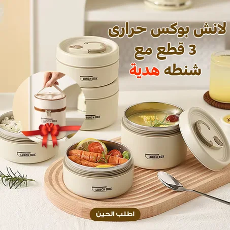 طقم لانش بوكس حراري 3 قطع مع شنطة هدية – حفظ الطعام ساخن وبارد