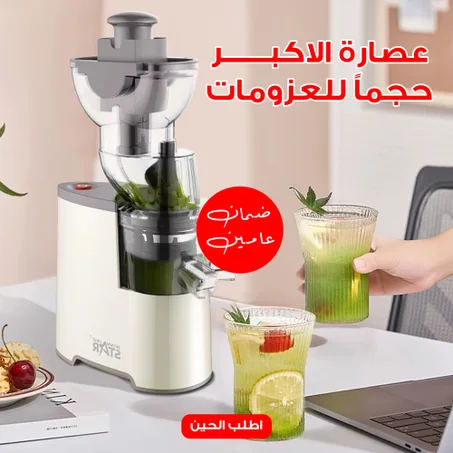 عصارة كبيرة للعزومات – سعة كبيرة وأداء قوي مع ضمان سنتين