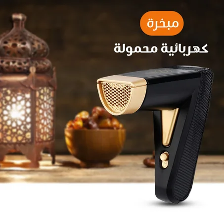 مبخرة كهربائية محمولة – رائحة فواحة في أي مكان