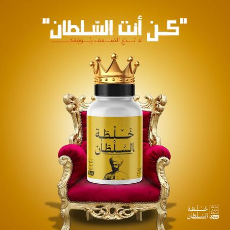 خلطة السلطان — سرّ القوة والنشاط للرجل العصري!