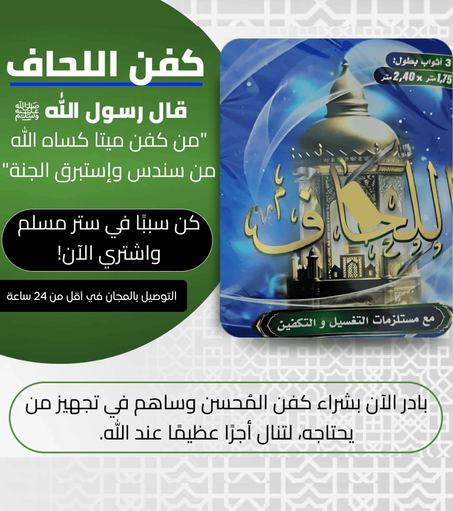 كفن شرعي للتبرع مع جميع المستلزمات