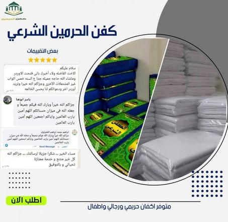 كفن شرعي للتبرع مع جميع المستلزمات