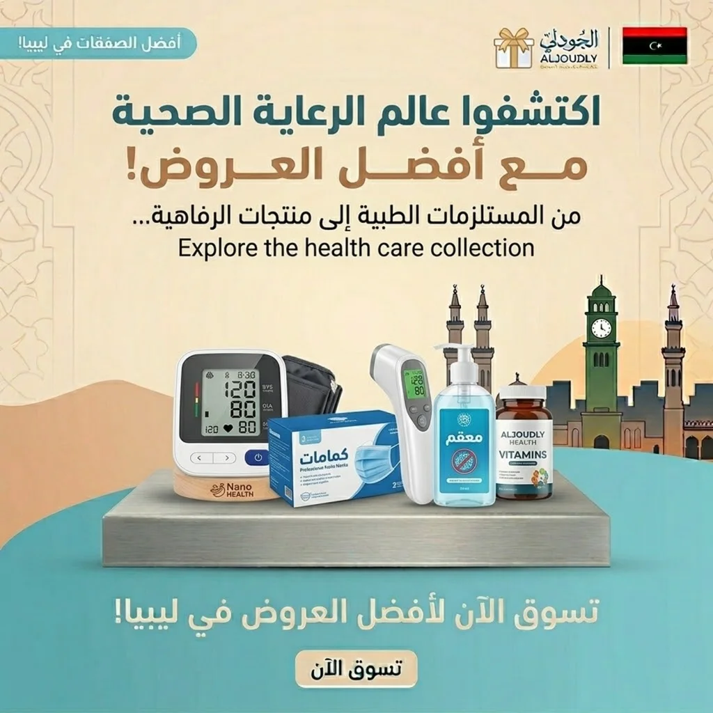 الرعاية الصحية