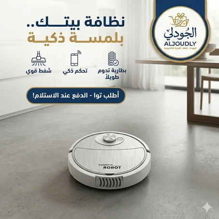 المكنسة الذكية Sweepin Robot - رفيقتك لبيت نظيف بضغطة زر