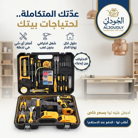 طقم "الجودلي" الاحترافي: دريل وأدوات صيانة شاملة بجودة عالية.