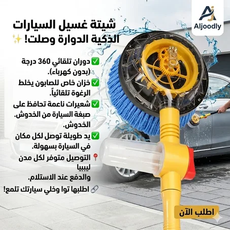 شيتة غسيل السيارات الذكية 360 درجة 🚗✨