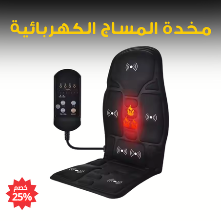 مخدة المساج الكهربائية