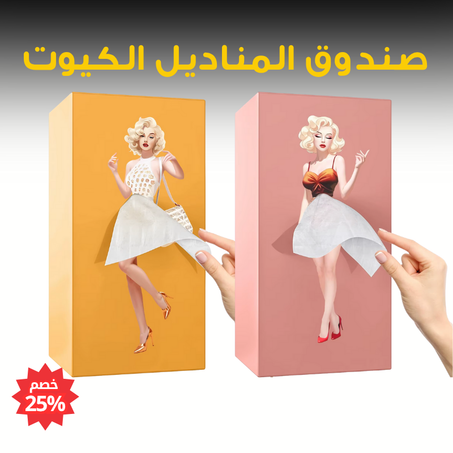 صندوق المناديل الكيوت