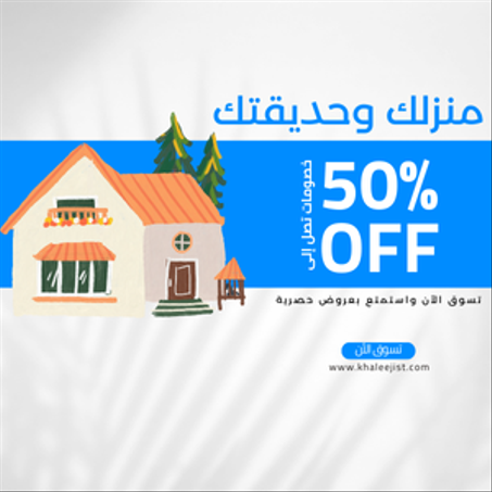 منزلك وحديقتك