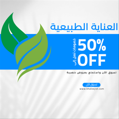 العناية الطبيعية