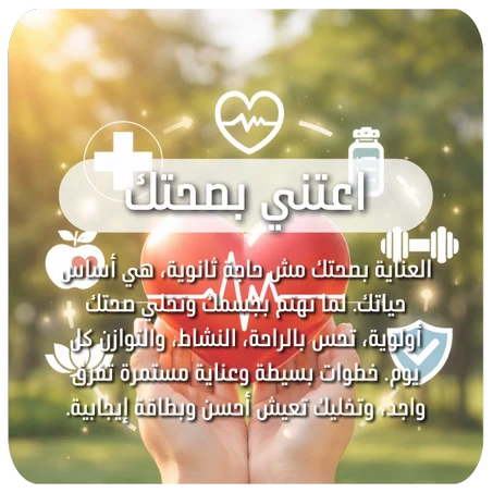 العناية بالصحة