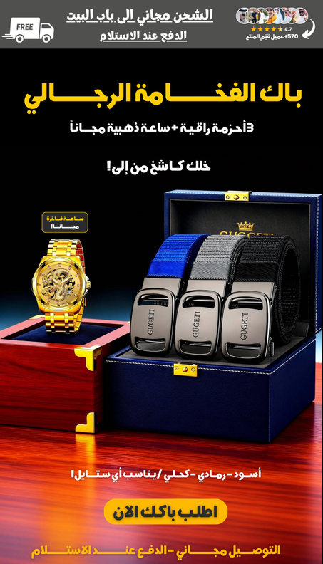 3 أحزمة فخااامة + ساعة فاخرة مجاناً!