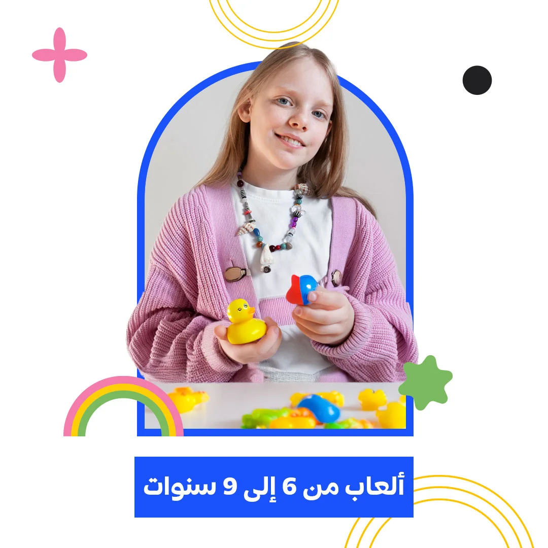 ألعاب من 6 إلى 9 سنوات