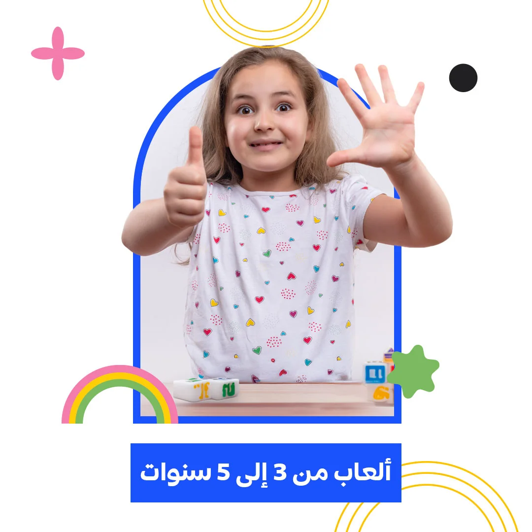 ألعاب من 3 إلى 5 سنوات