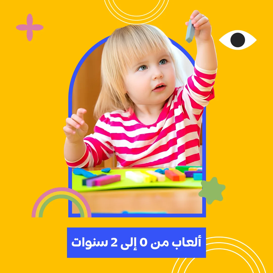 ألعاب من 0 إلى 2 سنوات