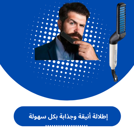 جهاز تصفيف اللحية والشعر