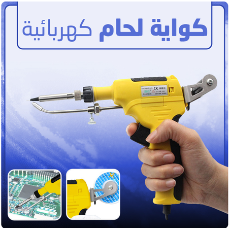 كواية لحام كهربائية + 4 بكرات قصدير 120 جرام هدية