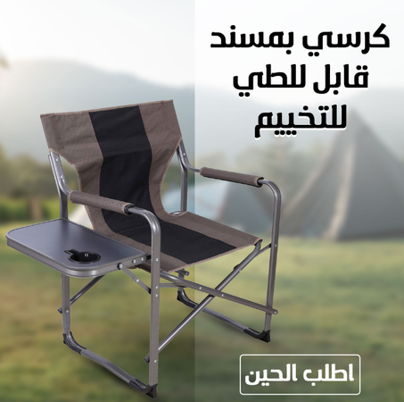 كرسي قابل للطي