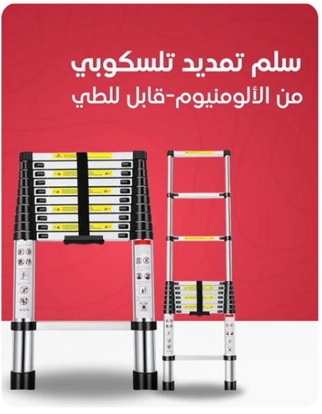 • سلم محمول قابل للطى 2.6 متر