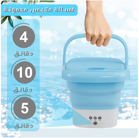 غسالة ملابس وأحذية محمولة للتخييم