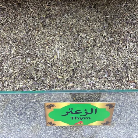 الزعتر المجفف (Thymus vulgaris)