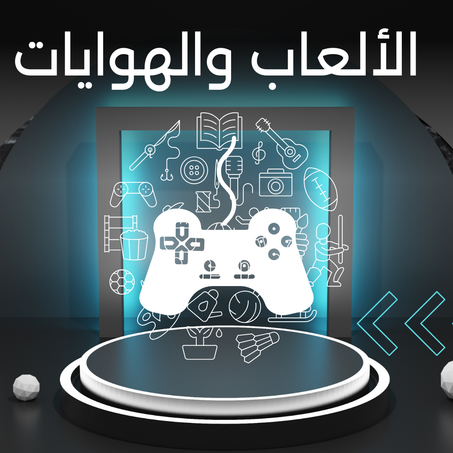 الألعاب والهوايات