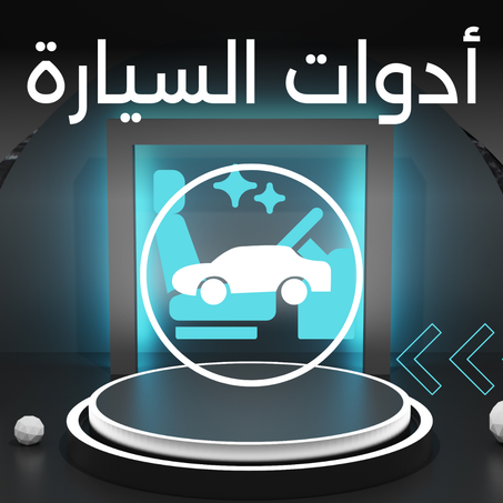 أدوات السيارة