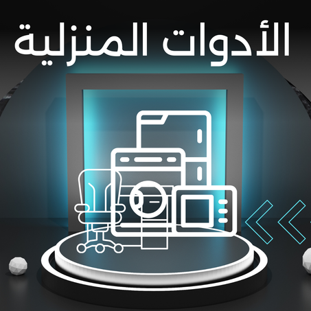 الأدوات المنزلية