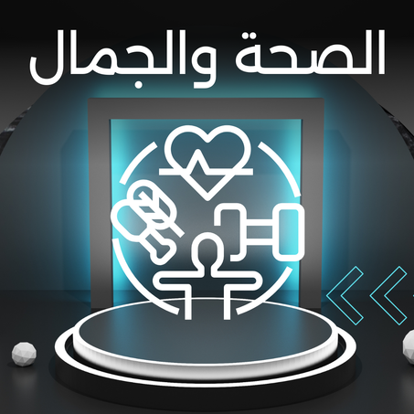 الصحة والجمال
