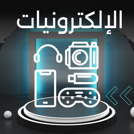 الإلكترونيات