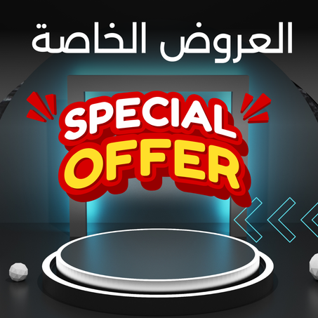 العروض الخاصة